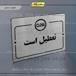 پلاک راهنما تعطیل است - تصویر 10